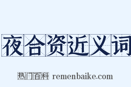 夜合资近义词是什么意思的图片